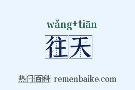 往天是什么意思的图片